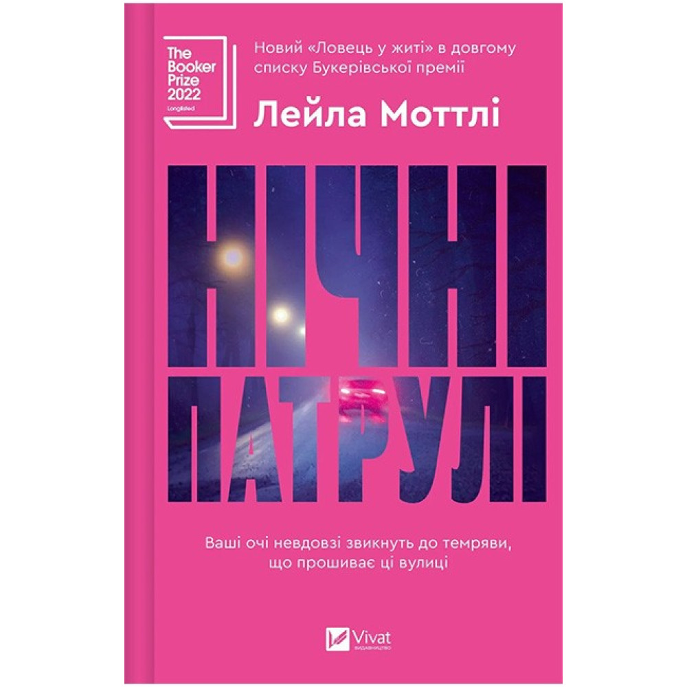 Нічні патрулі — Лейла Моттлі Нічні патрулі — Лейла Моттлі