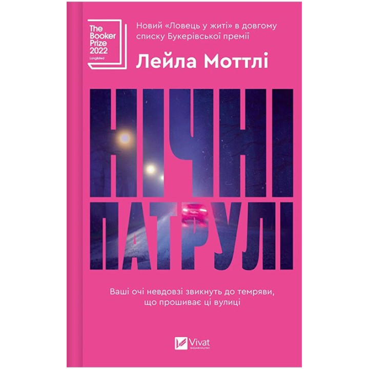 Нічні патрулі — Лейла Моттлі
