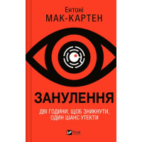 Занулення — Ентоні Мак-Картен