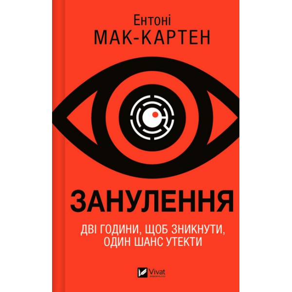 Занулення — Ентоні Мак-Картен