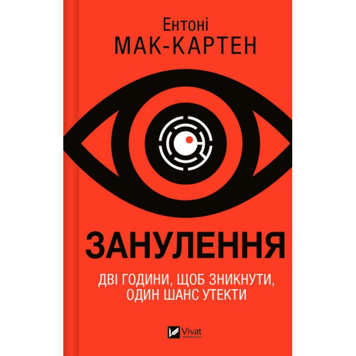 Занулення — Ентоні Мак-Картен