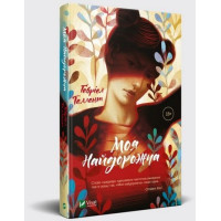 Моя найдорожча