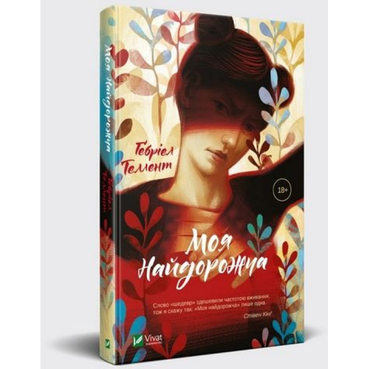 Моя найдорожча