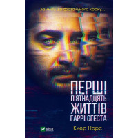 Перші 15 життів Гаррі Оґеста