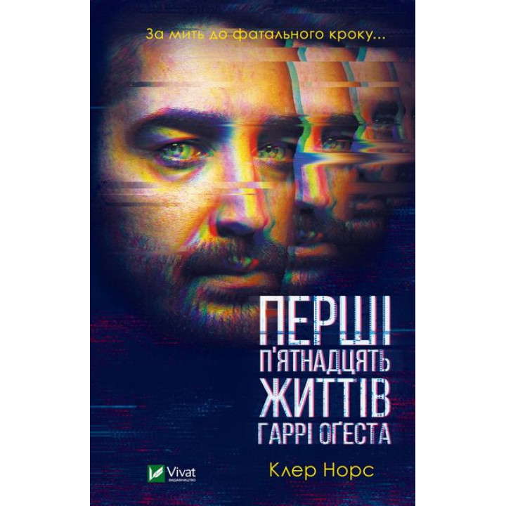 Перші 15 життів Гаррі Оґеста