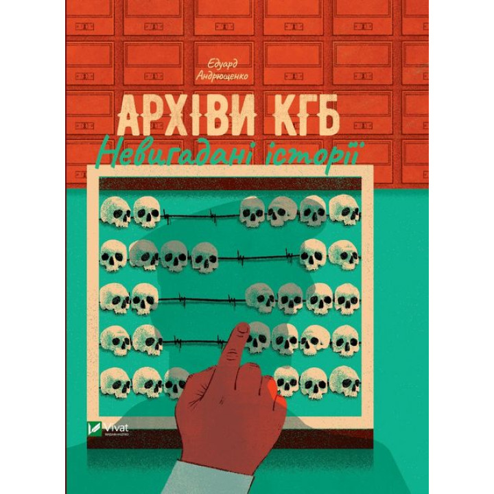 Архіви КГБ. Невигадані історії