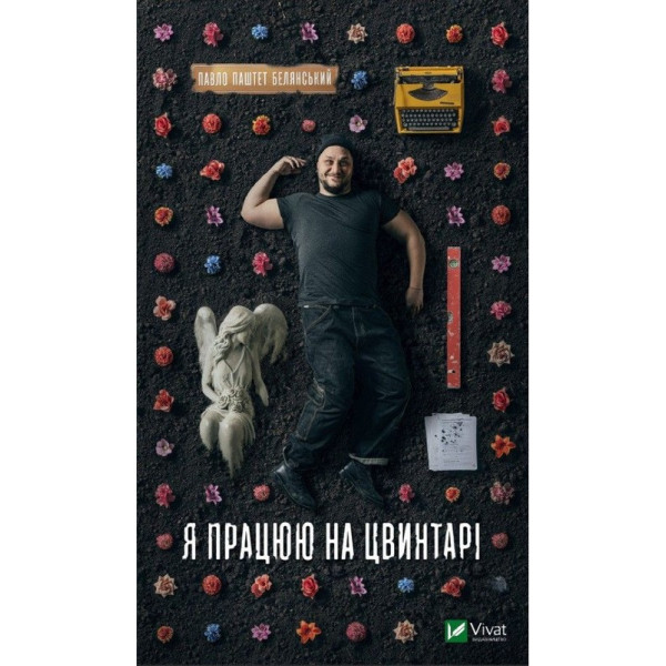 Я працюю на цвинтарі — Павло Белянський (Паштєт)