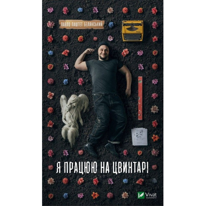 Я працюю на цвинтарі — Павло Белянський (Паштєт)