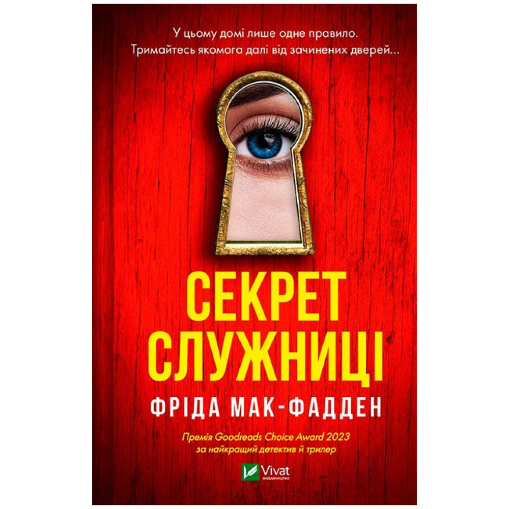 Секрет служниці Секрет служниці