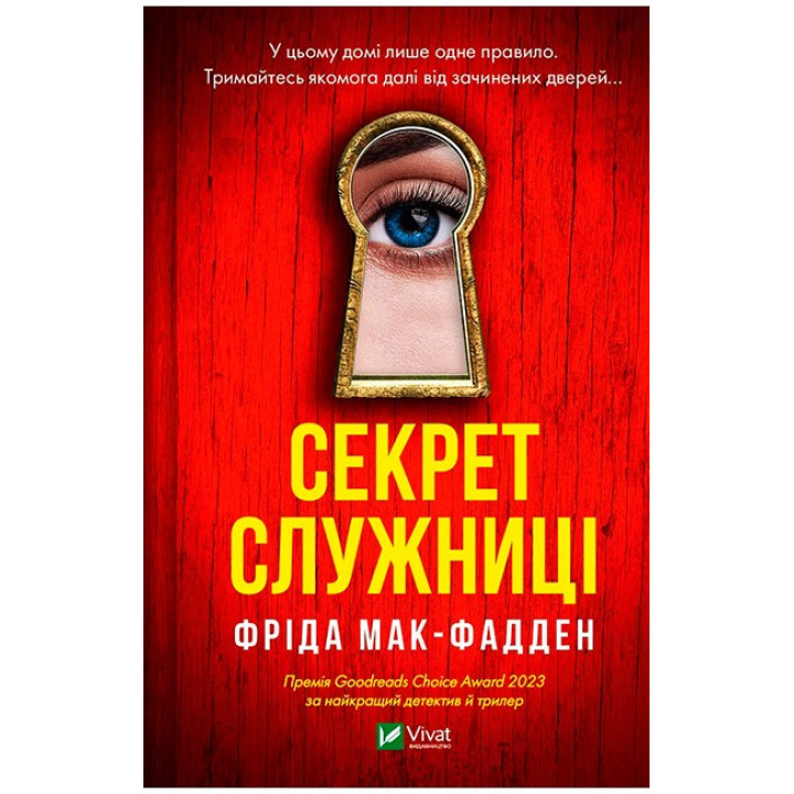Секрет служниці