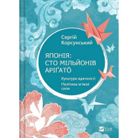 Японія: сто мільйонів аріґато — Сергій Корсунський