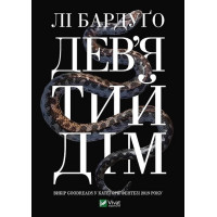 Алекс Стерн. Книга 1. Дев’ятий дім