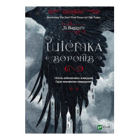 Шістка воронів. Книга 1