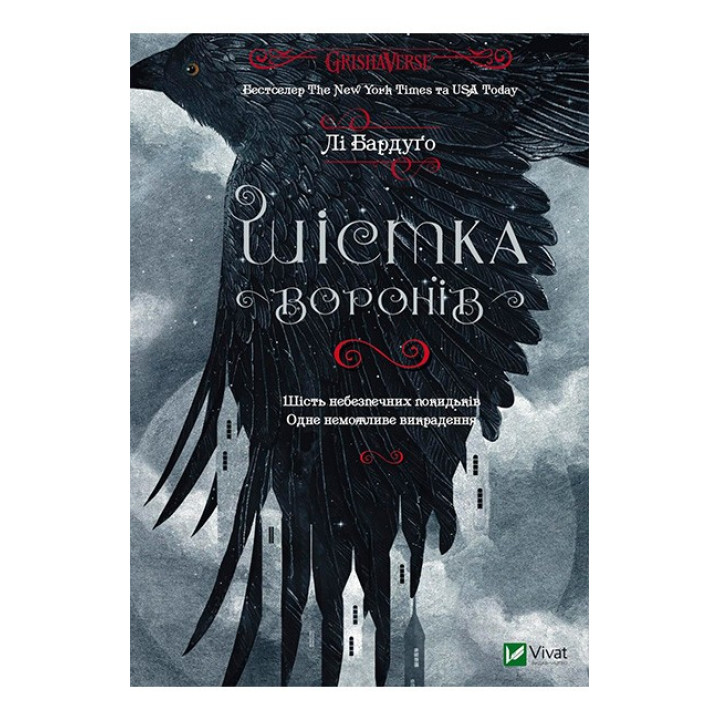 Шістка воронів. Книга 1