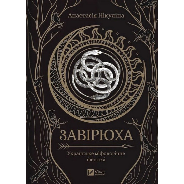 Завірюха — Анастасія Нікуліна