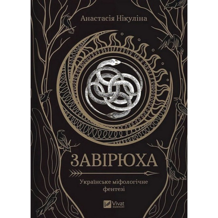 Завірюха — Анастасія Нікуліна