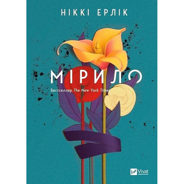 Мірило — Ніккі Ерлік
