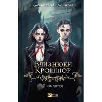 Близнюки Крошмор. Книга 1. Прокляття