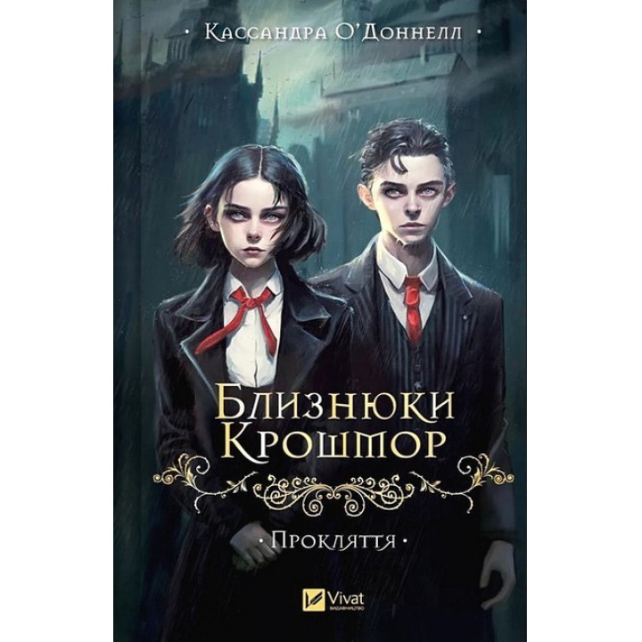 Близнюки Крошмор. Книга 1. Прокляття