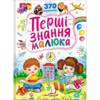 Ранній розвиток малюка. Перші знання малюка — книжка-картонка для дітей
