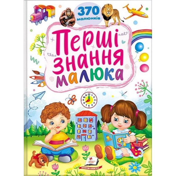 Ранній розвиток малюка. Перші знання малюка — книжка-картонка для дітей