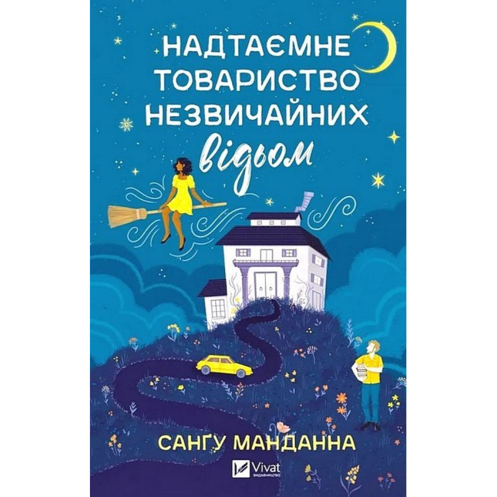 Надтаємне товариство незвичайних відьом — Санґу Манданна Надтаємне товариство незвичайних відьом — Санґу Манданна