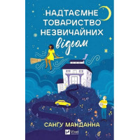 Надтаємне товариство незвичайних відьом — Санґу Манданна