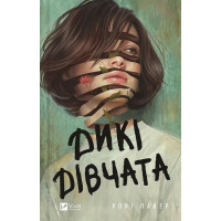 Дикі дівчата — Рорі Павер