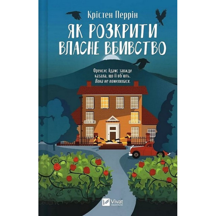 Як розкрити власне вбивство — Крістен Перрін