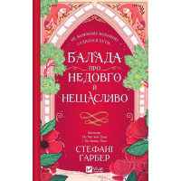 Одного разу розбите серце. Книга 2. Балада про недовго й нещасливо