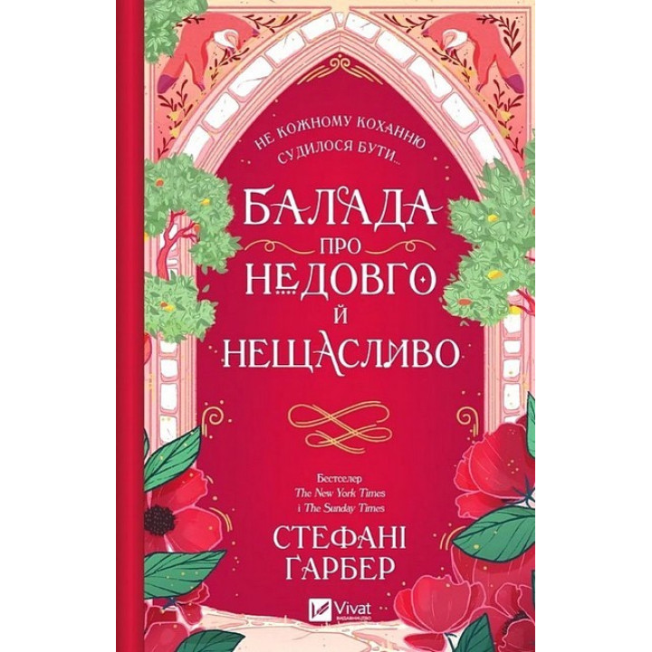 Одного разу розбите серце. Книга 2. Балада про недовго й нещасливо