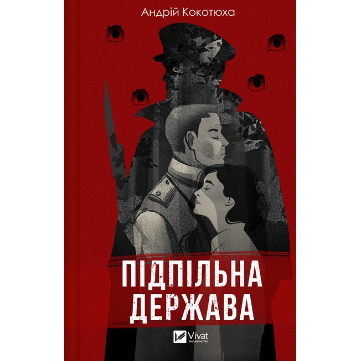 Підпільна держава — Андрій Кокотюха