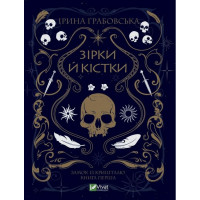 Замок із кришталю. Книга 1. Зірки й кістки