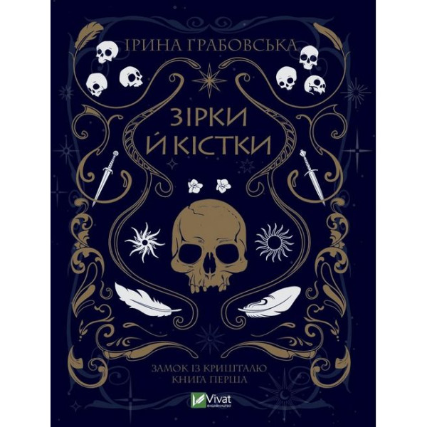 Замок із кришталю. Книга 1. Зірки й кістки