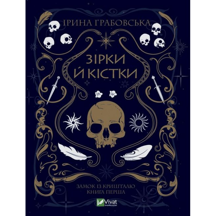 Замок із кришталю. Книга 1. Зірки й кістки