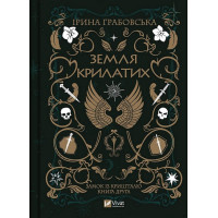 Замок із кришталю. Книга 2. Земля крилатих