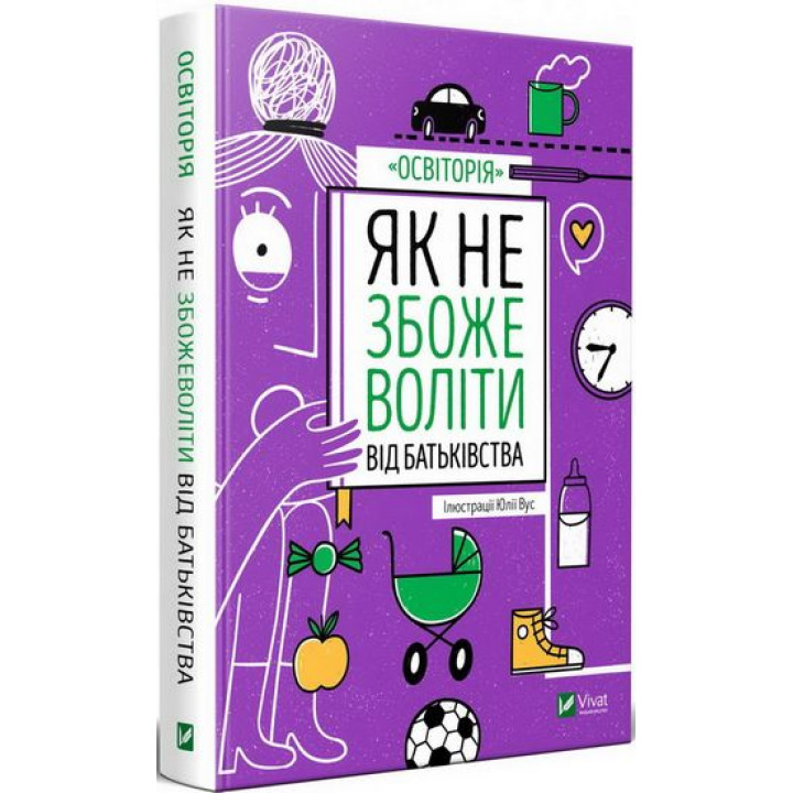 Як не збожеволіти від батьківства