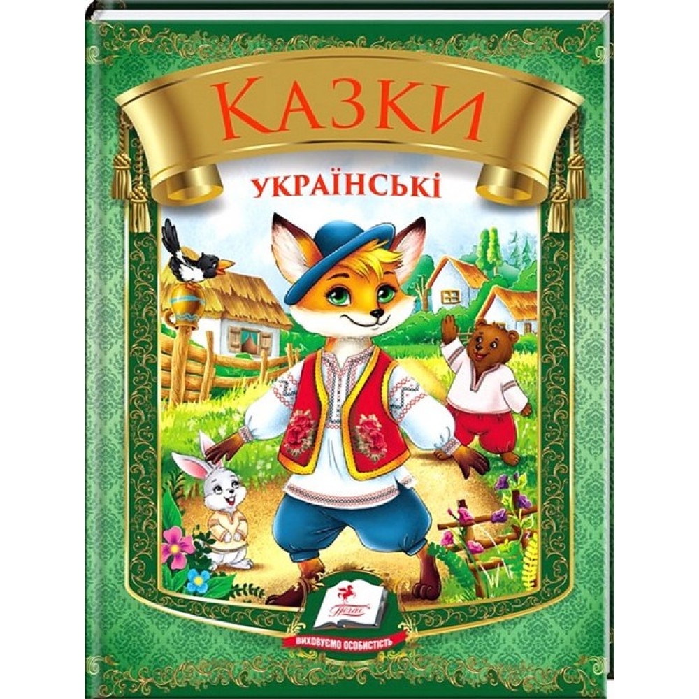 Казки українські — збірка народних казок для дітей Казки українські — збірка народних казок для дітей