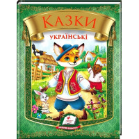 Казки українські — збірка народних казок для дітей