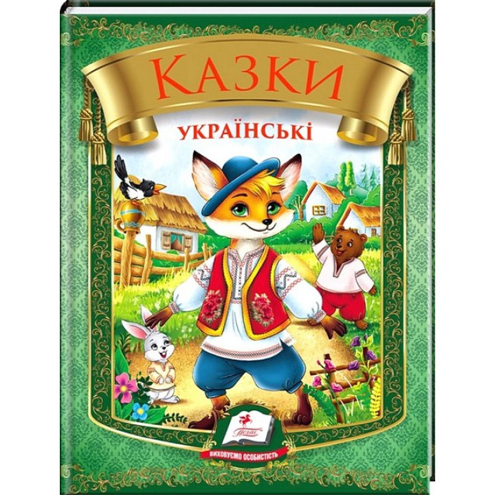 Казки українські — збірка народних казок для дітей
