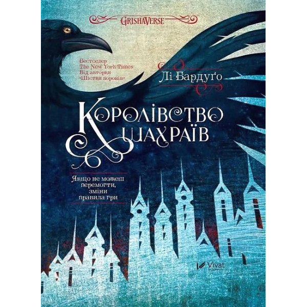 Шістка воронів. Книга 2. Королівство шахраїв