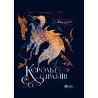 Король шрамів. Книга 1