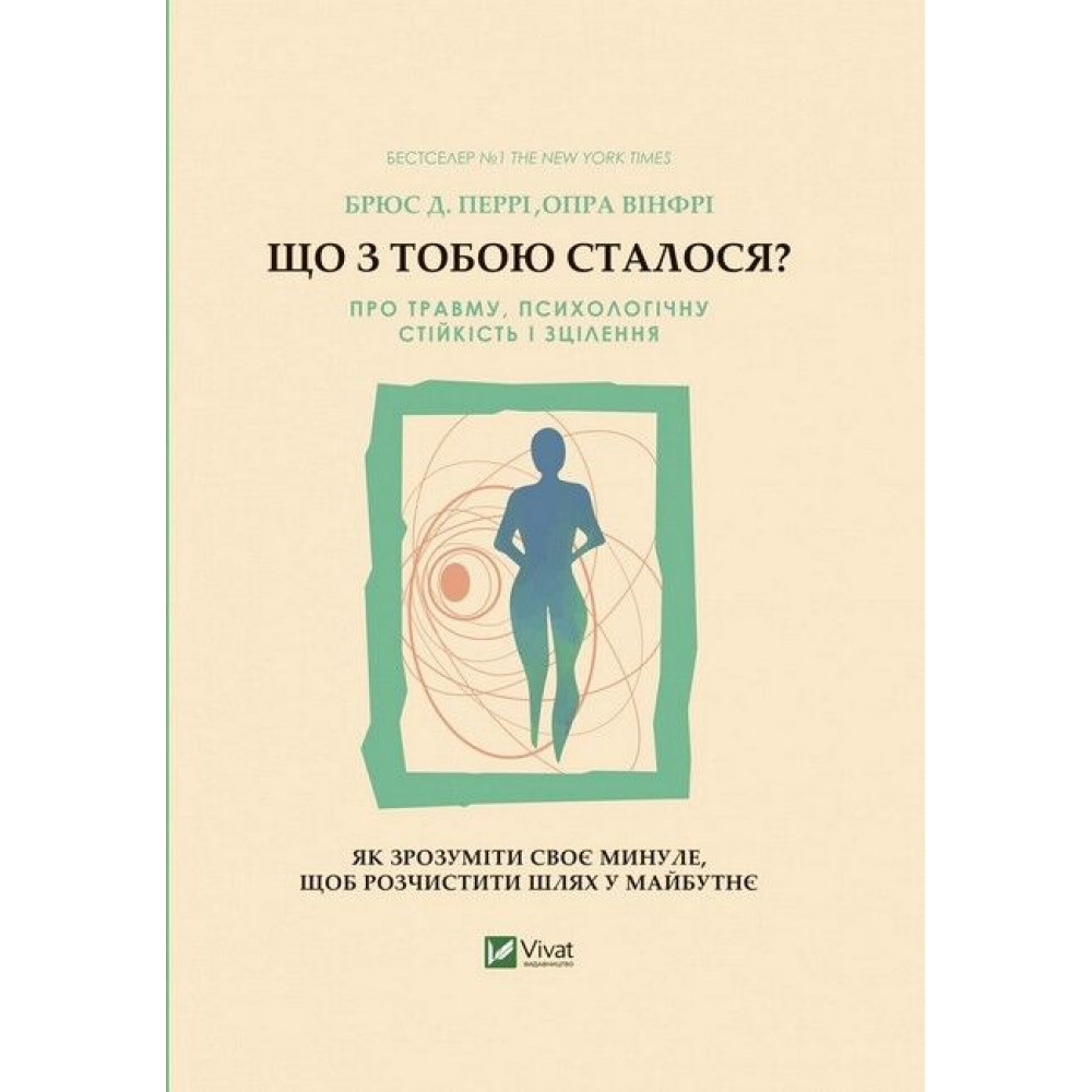 Що з тобою сталося? Про травму, психологічну стійкість і зцілення Що з тобою сталося? Про травму, психологічну стійкість і зцілення