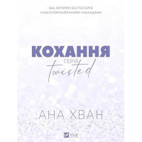 Twisted. Книга 1. Кохання — Ана Хван