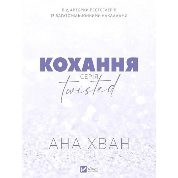 Twisted. Книга 1. Кохання — Ана Хван
