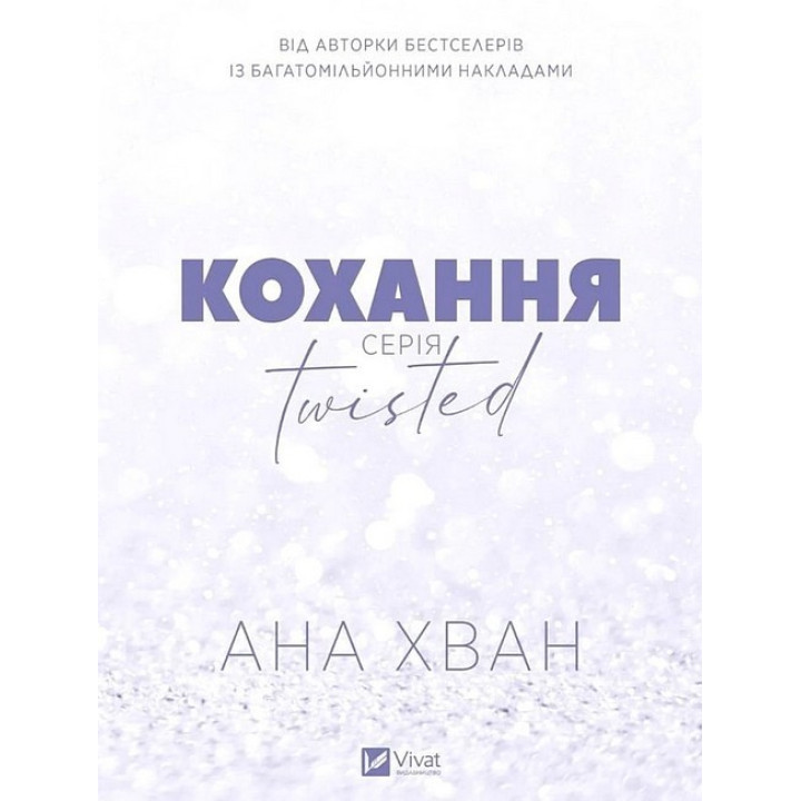Twisted. Книга 1. Кохання — Ана Хван