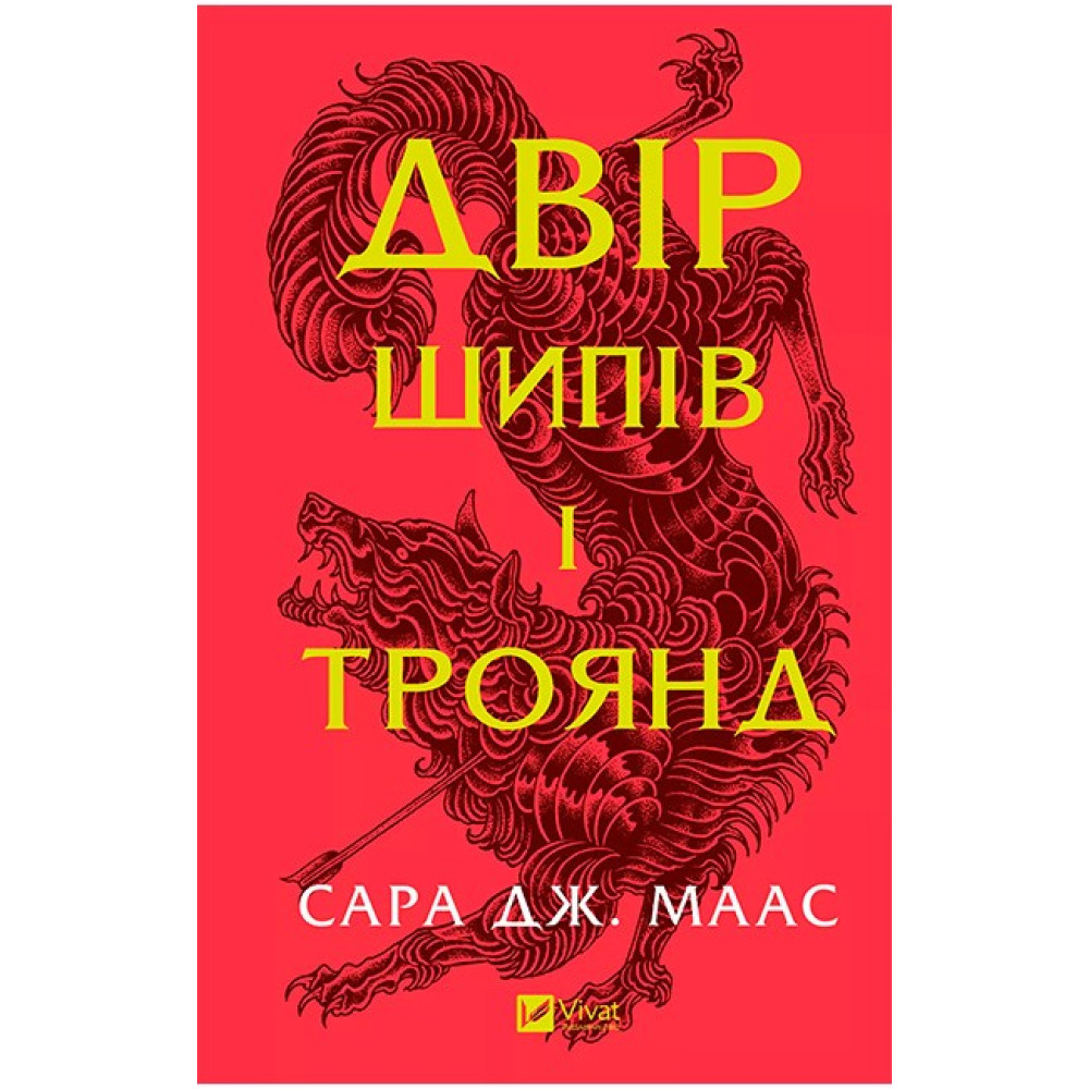 Двір шипів і троянд — Сара Дж. Маас Двір шипів і троянд — Сара Дж. Маас