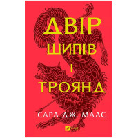 Двір шипів і троянд — Сара Дж. Маас