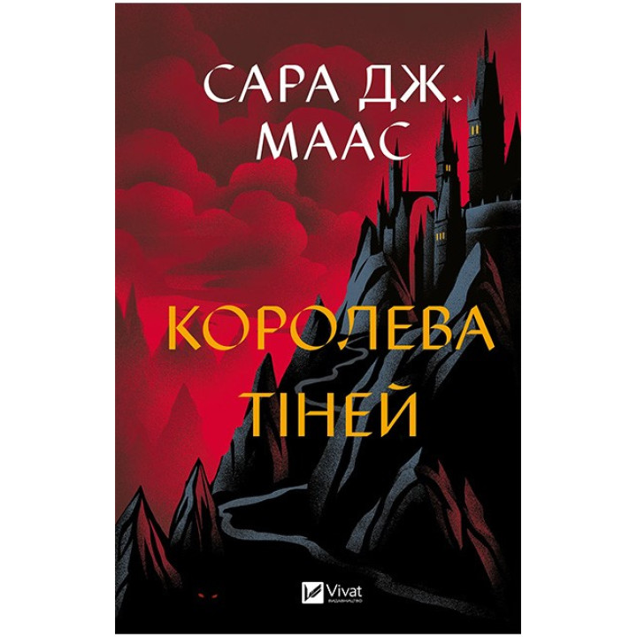 Трон зі скла. Книга 4. Королева тіней — Сара Дж. Маас