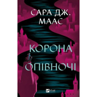 Трон зі скла. Книга 2. Корона опівночі — Сара Дж. Маас